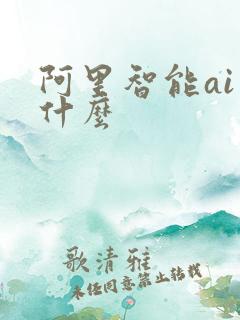 阿里智能ai叫什么