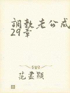 调教老公成绿奴29章