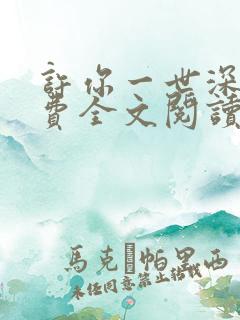 许你一世深情免费全文阅读