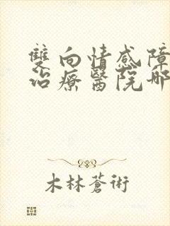 双向情感障碍病治疗医院哪家好