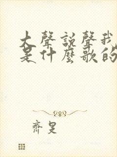 大声说声我爱你是什么歌的歌词