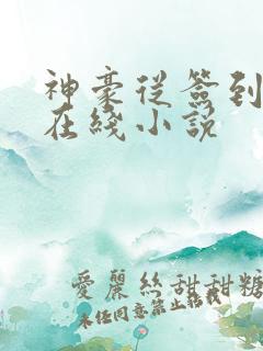 神豪从签到开始在线小说