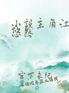 小说主角江凡许悠然