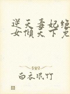 逆天毒妃绝世妖女倾天下免费阅读