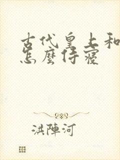 古代皇上和妃子怎么侍寝