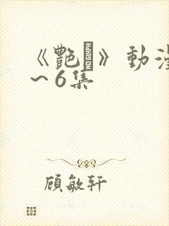 《艳鉧》动漫1～6集