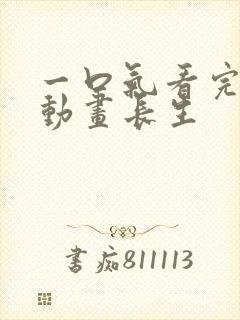 一口气看完沙雕动画长生