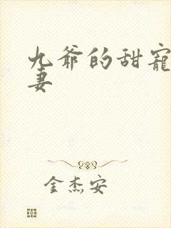 九爷的甜宠小甜妻