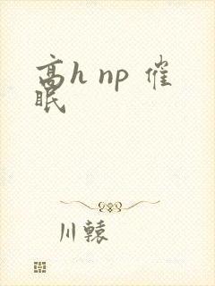 高h np 催眠