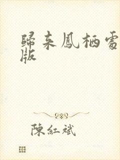 归来凤栖处短剧版