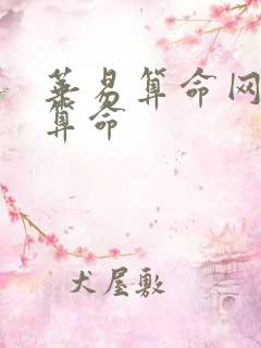 华易算命网免费算命