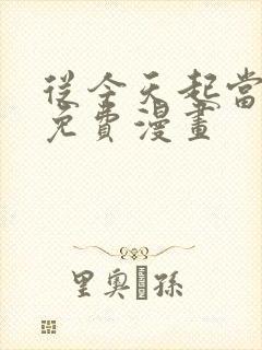 从今天起当城主免费漫画