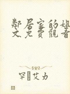 邻居家的姐姐中文免费观看完整版