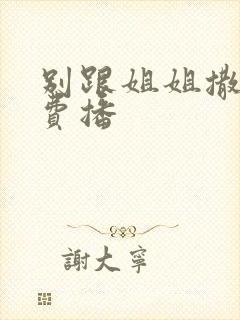 别跟姐姐撒野免费播