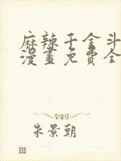 麻辣千金斗恶少漫画免费全集下拉