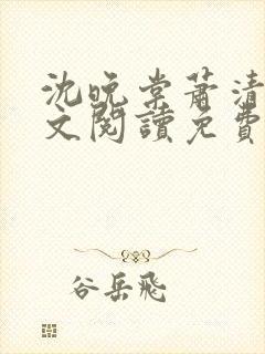 沈晚棠萧清渊全文阅读免费无弹窗笔趣阁