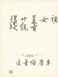 爆艹美女视频在线观看