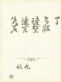 失忆后多了前男友完整版