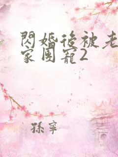 闪婚后被老公全家团宠2