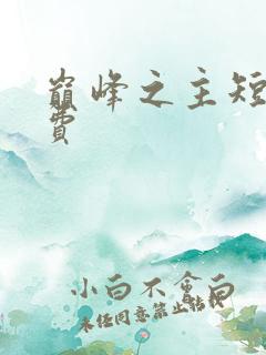 巅峰之主短剧免费