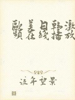 欧美日韩激情视频在线播放免费