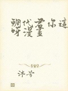 鲷代君你这家伙呀漫画