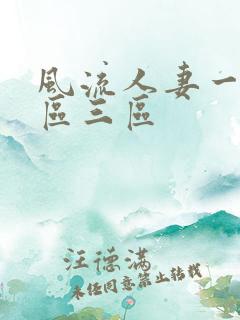 风流人妻一区二区三区