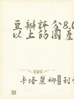 豆瓣评分8.0以上的国产剧