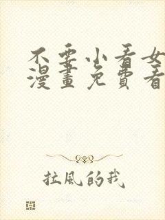 不要小看女配角漫画免费看