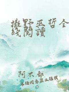 撒野巫哲全文在线阅读