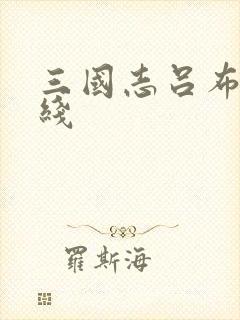 三国志吕布传王线