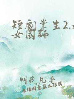 短剧掌生2.嫡女国师
