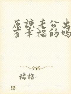 原谅老公出轨后有幸福的吗