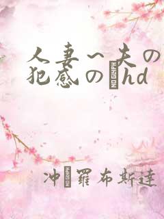 人妻～夫の上司犯感のどhd