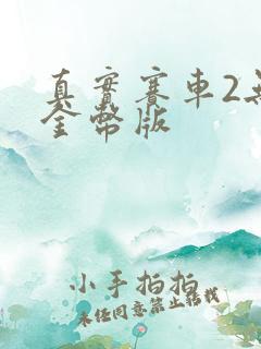 真实赛车2无限金币版