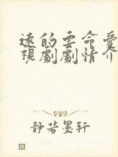 远的要命爱情电视剧剧情介绍