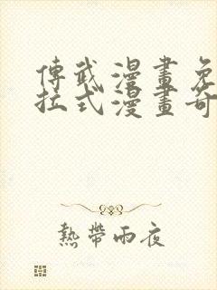 传武漫画免费下拉式漫画奇漫