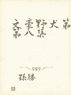 文豪野犬第三季第八集