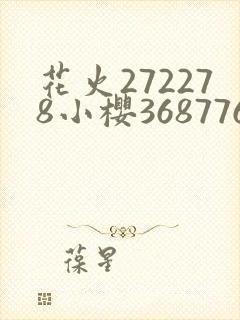花火272278小樱368776,229053