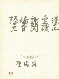 陆娇谢云瑾全文免费阅读正版小说