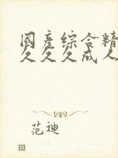 国产综合精品久久久久成人影文