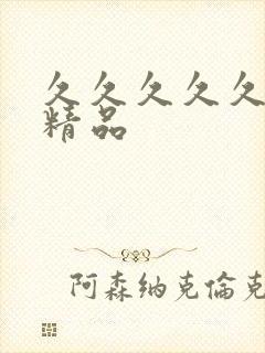 久久久久久午夜精品