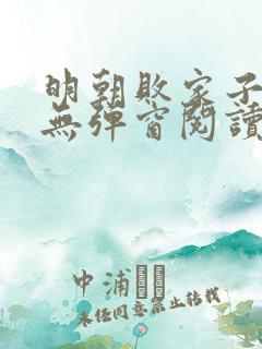 明朝败家子免费无弹窗阅读