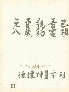 免费观看已满十八岁的电视剧在线播放