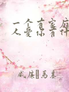 一个有家庭的男人爱你有什么表现