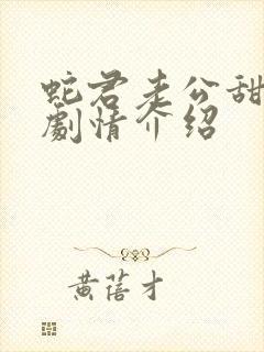 蛇君老公甜又宠剧情介绍