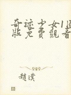 奇迹少女1国语版免费观看