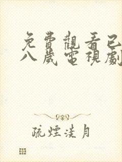 免费观看已满十八岁电视剧高清版播