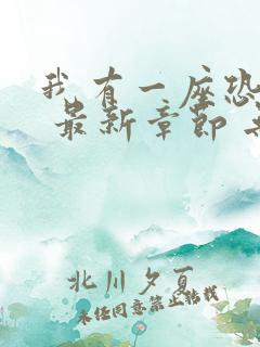 我有一座恐怖屋 最新章节 无弹窗