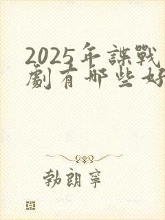 2025年谍战剧有哪些好看的